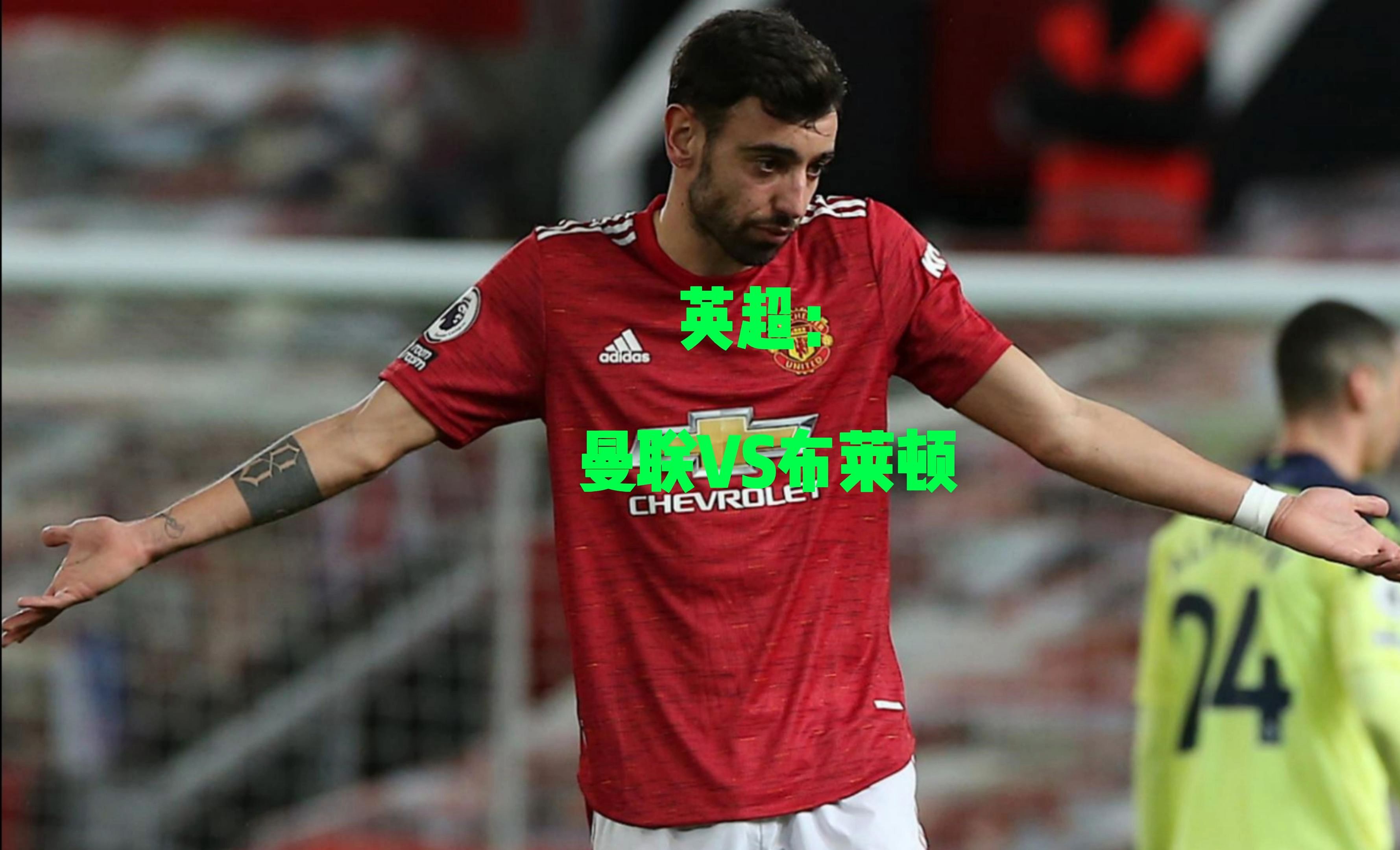 布莱顿迎欧联关键赛；今晨外线爆发；球迷炸锅；球探报告显示潜力(布莱顿老板托尼布鲁姆)