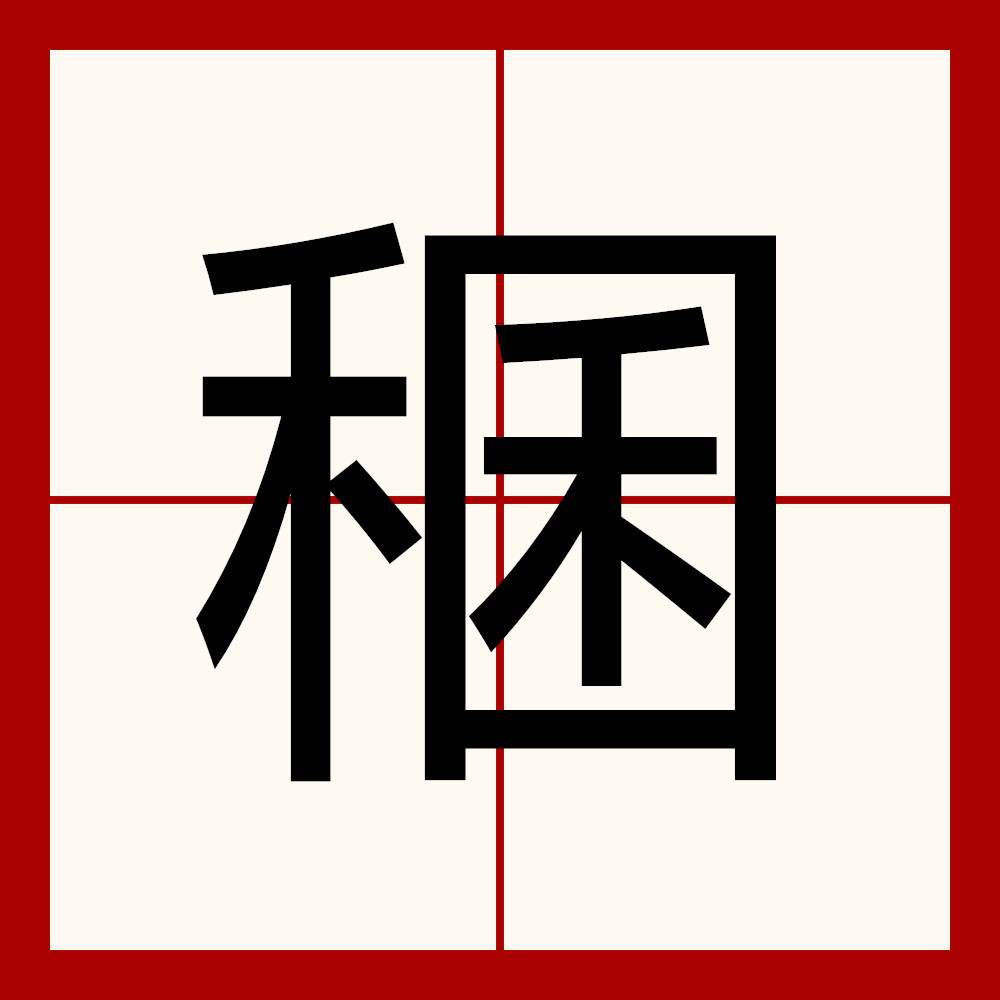 J缰F€L!aA